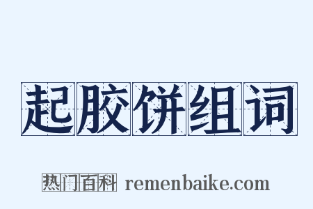 起胶饼组词是什么意思的图片